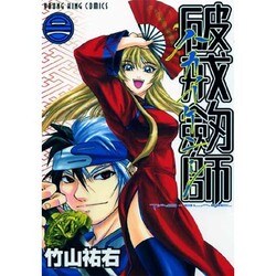 破戒劔師 2巻（ヤングキングコミックス） [コミック]