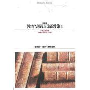 ＯＤ＞教育実践記録選集　４<４> 新装版　ＯＤ版 (Ｓｈｉｎｈｙｏｒｏｎ　ｓｅｌｅｃｔｉｏｎ<７>) [単行本]