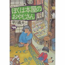 ぼくは本屋のおやじさん（就職しないで生きるには 1） [全集叢書]