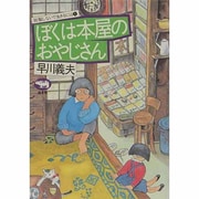 ぼくは本屋のおやじさん（就職しないで生きるには 1） [全集叢書]