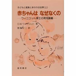 子どもと家族とまわりの世界 上－ウィニコット博士の育児講義 [単行本]