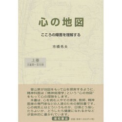 心の地図〈上〉―こころの障害を理解する [単行本]