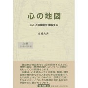 心の地図〈上〉―こころの障害を理解する [単行本]