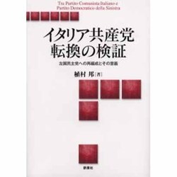 ヨドバシ.com - イタリア共産党転換の検証―左翼民主党への再編成とその意義 [単行本] 通販【全品無料配達】