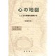 心の地図〈下〉―こころの障害を理解する [単行本]