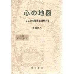 心の地図〈下〉―こころの障害を理解する [単行本]