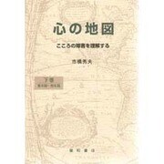 心の地図〈下〉―こころの障害を理解する [単行本]