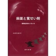 麻薬と覚せい剤―薬物乱用のいろいろ [単行本]