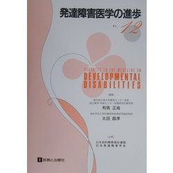 発達障害医学の進歩〈12〉 [単行本]