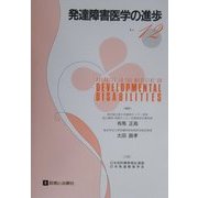 発達障害医学の進歩〈12〉 [単行本]
