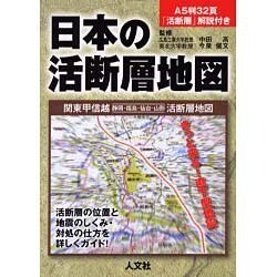 ヨドバシ Com 日本の活断層地図 関東甲信越 静岡 福島 仙台 山形 活断 単行本 通販 全品無料配達