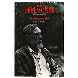 野性の実践―ゲーリー・スナイダー・コレクション〈2〉 新版 [単行本]