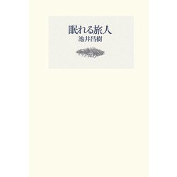 眠れる旅人 [単行本]