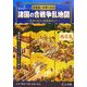 古地図と年表でみる諸国の合戦争乱地図 西日本編―壬申の乱から西南戦争まで(歴史地図シリーズ) [単行本]