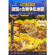 古地図と年表でみる諸国の合戦争乱地図 西日本編―壬申の乱から西南戦争まで(歴史地図シリーズ) [単行本]