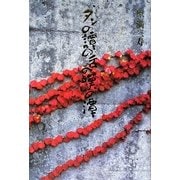 タンの譚の舌(たん)の嘆の潭 [単行本]