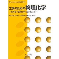 工学のための物理化学―熱力学・電気化学・固体反応論(ライブラリ工科系物質科学〈4〉) [全集叢書]