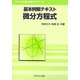 基本例解テキスト 微分方程式(ライブラリ基本例解テキスト) [全集叢書]