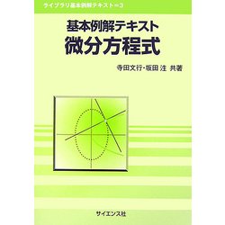 基本例解テキスト 微分方程式(ライブラリ基本例解テキスト) [全集叢書]