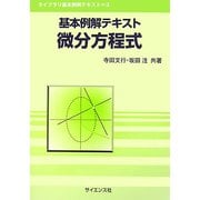 基本例解テキスト 微分方程式(ライブラリ基本例解テキスト) [全集叢書]