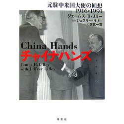 チャイナハンズ―元駐中米国大使の回想 1916-1991 [単行本]