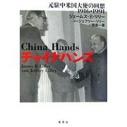 チャイナハンズ―元駐中米国大使の回想 1916-1991 [単行本]