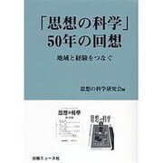 「思想の科学」50年の回想－地域と経験をつなぐ [単行本]