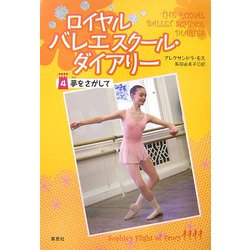 ロイヤルバレエスクール・ダイアリー〈4〉夢をさがして [単行本]