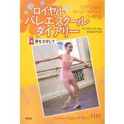 ロイヤルバレエスクール・ダイアリー〈4〉夢をさがして [単行本]