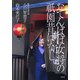 おてんばば女将の祇園昔ばなし [単行本]