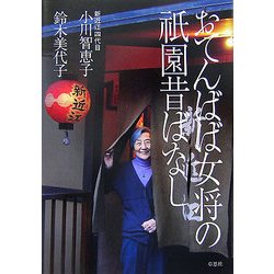おてんばば女将の祇園昔ばなし [単行本]