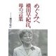 めぐみへ 横田早紀江、母の言葉 [単行本]