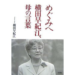 めぐみへ 横田早紀江、母の言葉 [単行本]