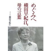 めぐみへ 横田早紀江、母の言葉 [単行本]