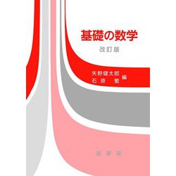 基礎の数学 改訂版 [単行本]