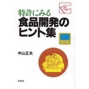 特許にみる食品開発のヒント [単行本]