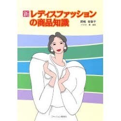 新・レディスファッションの商品知識 [単行本]
