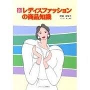 新・レディスファッションの商品知識 [単行本]