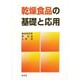 乾燥食品の基礎と応用 [単行本]