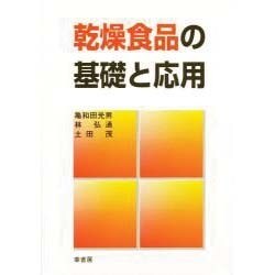 乾燥食品の基礎と応用 [単行本]
