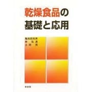 乾燥食品の基礎と応用 [単行本]