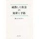 成熟した社会の犯罪と予防 [単行本]