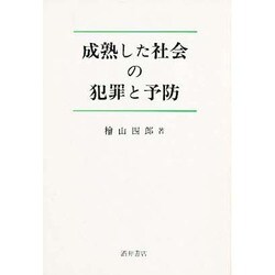 成熟した社会の犯罪と予防 [単行本]