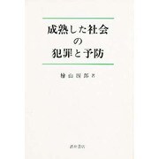 成熟した社会の犯罪と予防 [単行本]