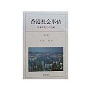 香港社会事情―日本文化との比較 第2版 [単行本]