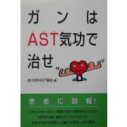 ガンはAST気功で治せ [単行本]