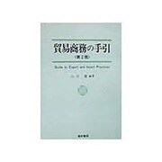 貿易商務の手引 第2版 [単行本]