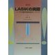 LASIKの実際―その最先端技術のノウハウ(カラーアトラス) [単行本]