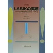 LASIKの実際―その最先端技術のノウハウ(カラーアトラス) [単行本]