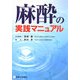 麻酔の実践マニュアル [単行本]
